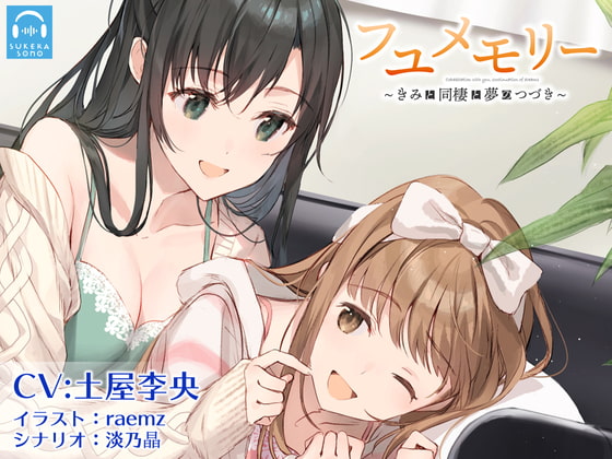 【繁体中文版】【百合体験】フユメモリー 〜きみと同棲と夢のつづき〜【CV:土屋李央】