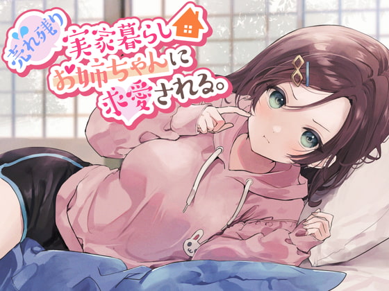 【簡体中文版】【残り姉には福がある】売れ残り実家暮らしお姉ちゃんに求愛される。