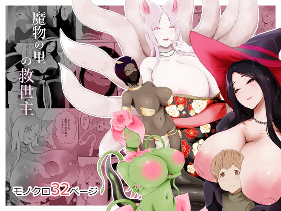 【英語版】魔物の里の救世主