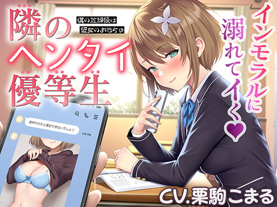 【英語版】隣のヘンタイ優等生～僕の放課後は彼女のおもちゃ～【CV.栗駒こまる】