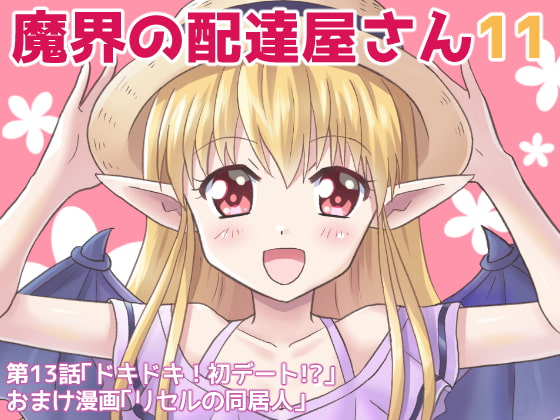 【繁体中文版】魔界の配達屋さん11