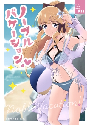 ノーブルバケーション