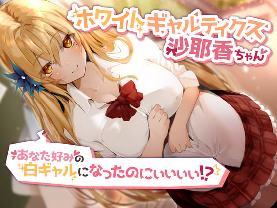 【繁体中文版】ホワイトギャルティクス沙耶香ちゃん～あなた好みの白ギャルになったのにぃぃぃぃ!?