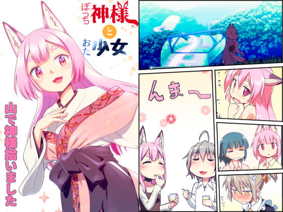 【英語版】ぼっち神様とおた少女1