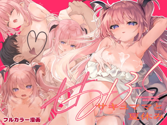 【簡体中文版】甘みるく-サキュママと夏休み-