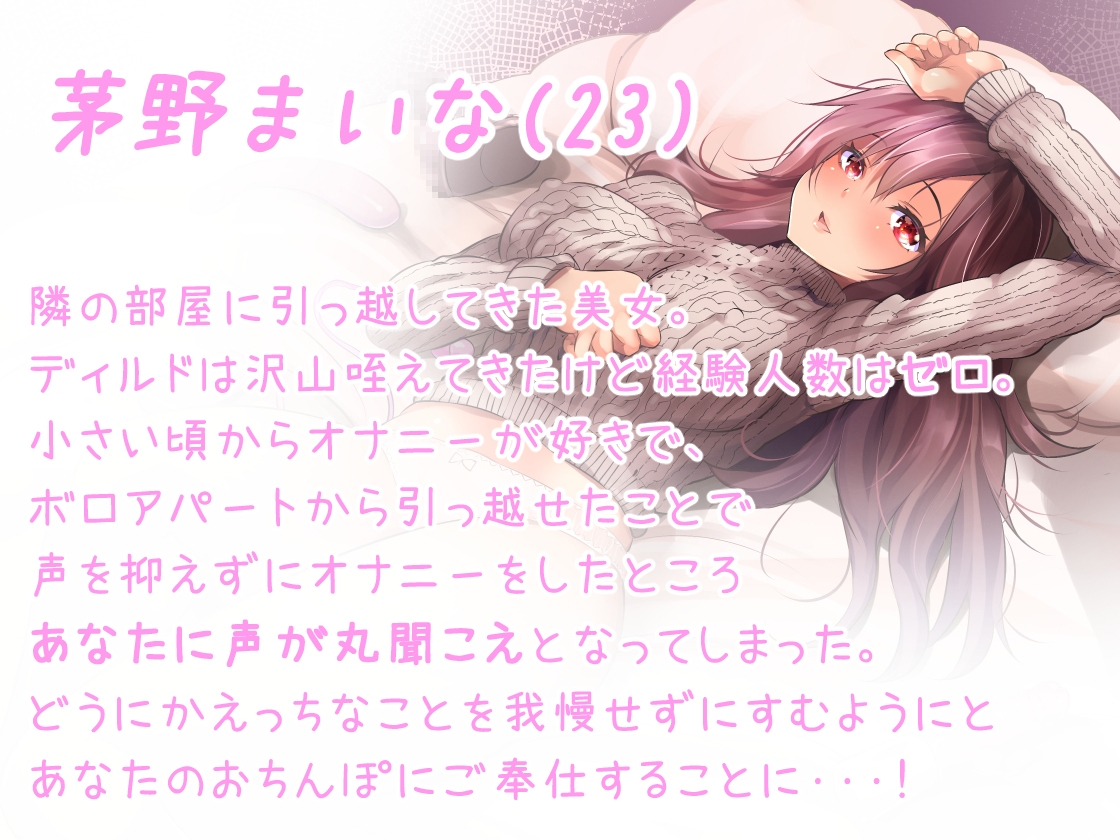 スケベなお隣さん・まいな ～引っ越してきたムチムチ美女はまさかのオナニー中毒! 苦情を入れたらそのまま部屋に連れ込まれチ〇ポを挿れるハメに!?～