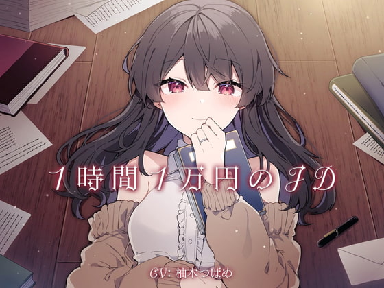 【簡体中文版】1時間1万円のJD