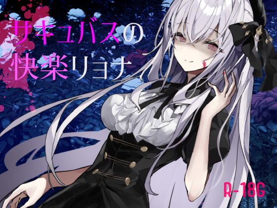 【韓国語版】【逆リョナ】サキュバスの快楽リョナ【ふたなり】