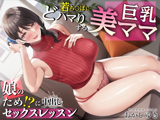 【繁体中文版】若ち〇ぽにどハマりする巨乳美ママ 娘のため!?に中出しセックスレッスン【KU100・特典トラック付き】