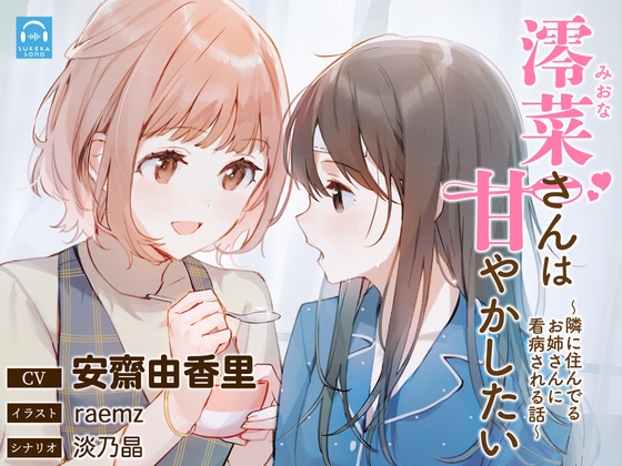 【韓国語版】【百合体験】澪菜さんは甘やかしたい 〜隣に住んでるお姉さんに看病される話〜【CV:安齋由香里】