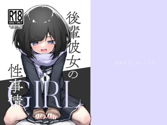 【繁体中文版】GIRL 後輩彼女の性事情