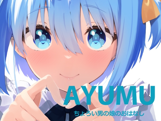 【英語版】AYUMU ちょろい男の娘のおはなし