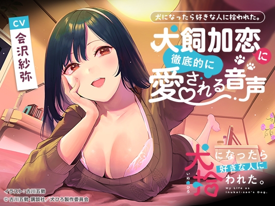 【繁体中文版】犬になったら好きな人に拾われた。～犬飼加恋に徹底的に愛される音声～