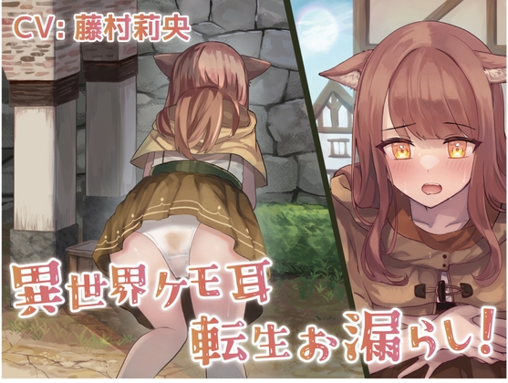 【繁体中文版】異世界ケモ耳転生お漏らし!