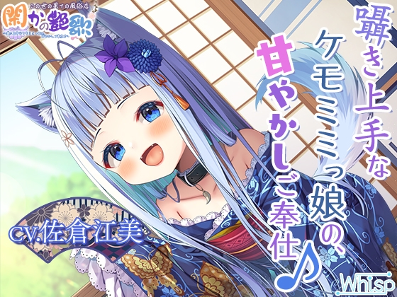 【繁体中文版】【お年玉9時間300円】この世の果ての風俗店『閑かの艶歌』～囁き上手なケモミミっ娘の、甘やかしご奉仕♪～