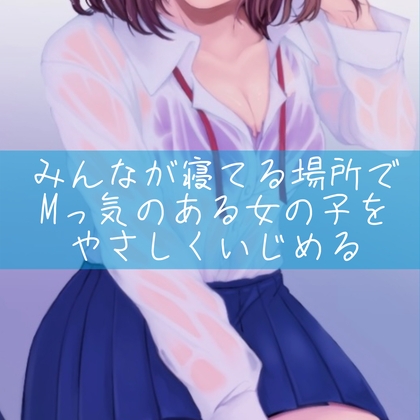 【繁体中文版】【百合】みんなが寝てる場所でMっ気のある女の子をやさしくいじめる