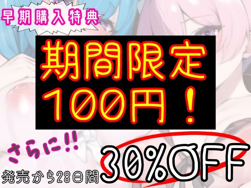 【期間限定100円】好感度MAX姉妹の密着包囲網‼︎〜超甘々おちんぽご奉仕と漏れオホ生ハメ交尾～【両耳多忙・KU100】