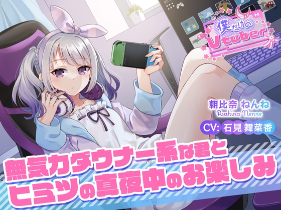 【繁体中文版】【ASMR・耳かき・耳マッサージ】僕だけのVtuber ～無気力ダウナー系な君とヒミツの真夜中のお楽しみ～ 【CV:石見舞菜香】