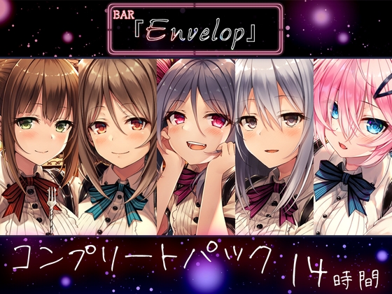 【韓国語版】【14時間】BAR『Envelop』コンプリートパック