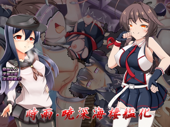 時雨・暁 深海棲艦化