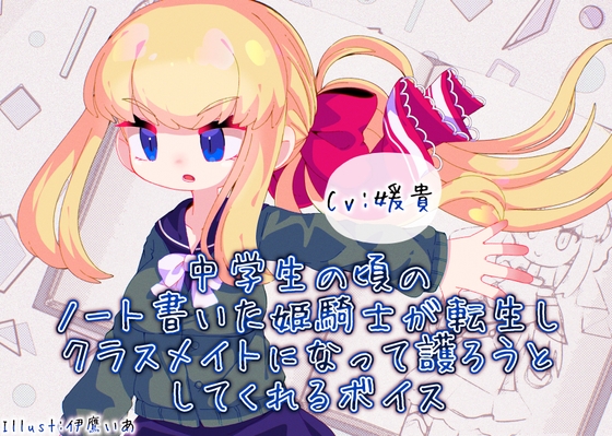 【簡体中文版】中学生の頃のノート書いた姫騎士が転生しクラスメイトになって護ろうとしてくれるボイス