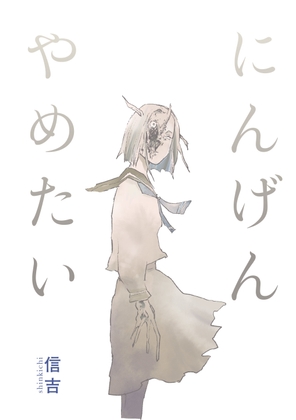 【英語版】にんげんやめたい