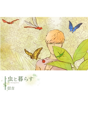 【英語版】虫と暮らす