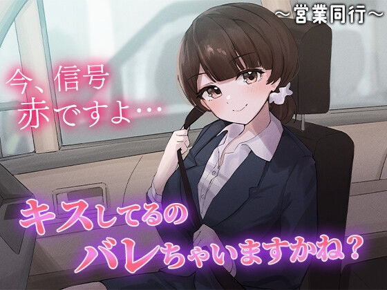 【簡体中文版】陰キャな俺をからかってくる職場の小ナマイキな後輩 ～営業同行編～(2)