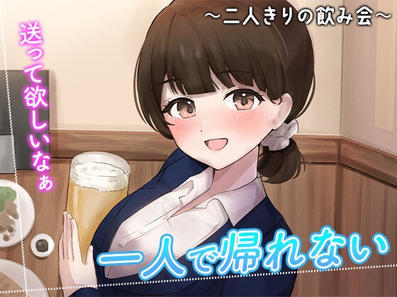 【簡体中文版】陰キャな俺をからかってくる職場の小ナマイキな後輩 ～二人きりの飲み会編～(3)