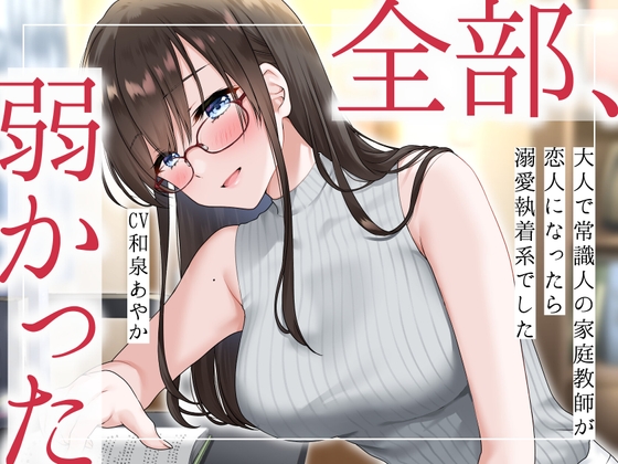 【簡体中文版】【まなづる屋の夢百合シリーズ】 全部、弱かった ～大人で常識人の家庭教師が恋人になったら溺愛執着系でした～