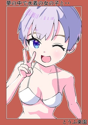 【スペイン語版】夢の中で水着の女の子と・・・