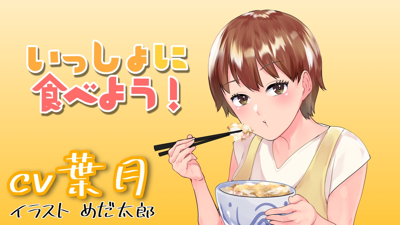 【一緒に食べよう!】元気な彼女といつもの食卓、かつ丼編