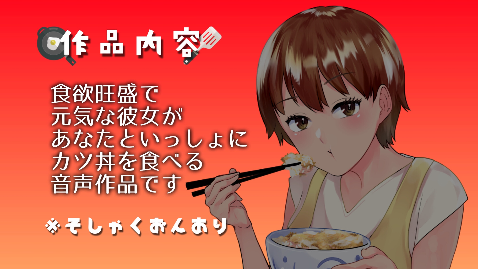 【一緒に食べよう!】元気な彼女といつもの食卓、かつ丼編