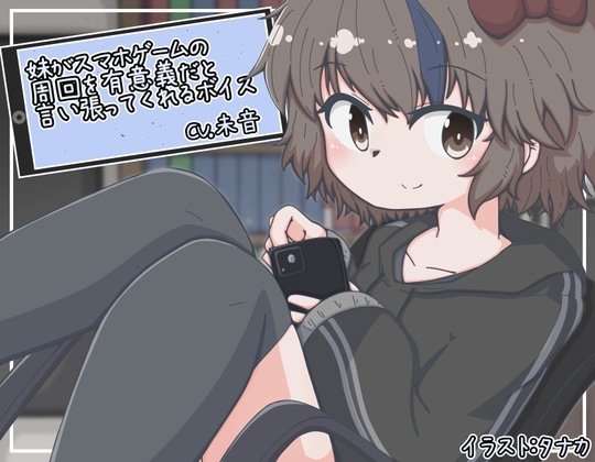 【繁体中文版】妹がスマホゲームの周回を有意義だと言い張ってくれるボイス