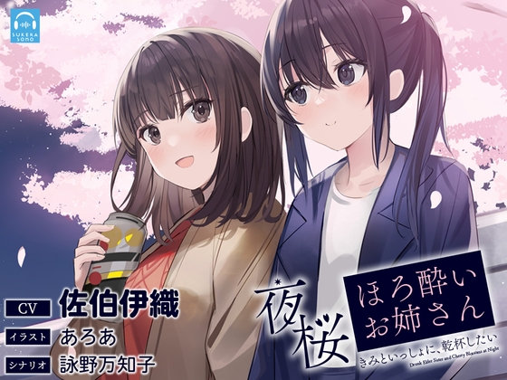 【韓国語版】【百合体験】夜桜ほろ酔いお姉さん ～きみといっしょに、乾杯したい～【CV:佐伯伊織】