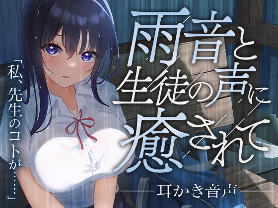 【韓国語版】雨音と生徒の声に癒されて