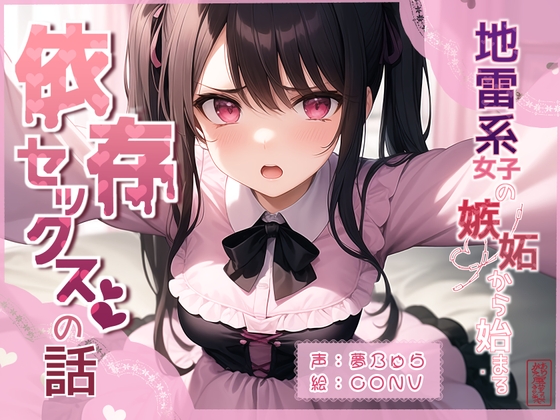 【簡体中文版】【ずう〜っと100円】地雷系女子の嫉妬から始まる依存セックスの話