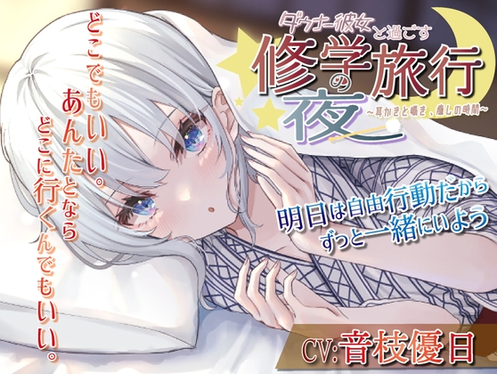 【英語版】【耳かき・いちゃいちゃ・ツンデレ】ダウナー彼女と過ごす修学旅行の夜〜耳かきと囁き、癒しの時間〜