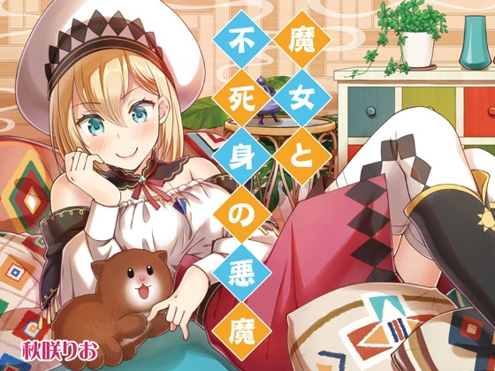【英語版】魔女と不死身の悪魔