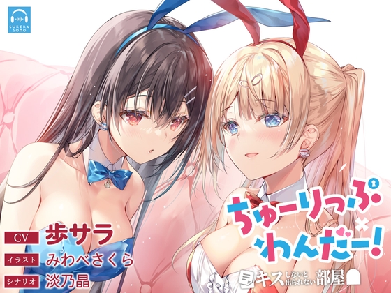 【繁体中文版】【百合体験】ちゅーりっぷ×わんだー! ～キスしないと出られない部屋～【CV:歩サラ】
