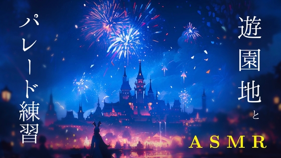 【119分】あなたはテーマパークの音楽家 / 吹奏楽ASMR / 華やかな職業の地味な裏側 / 仕事を仕上げる夜