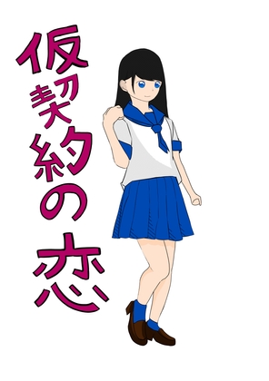 【英語版】仮契約の恋