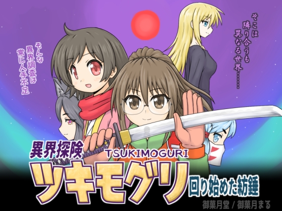 異界探険ツキモグリ 回り始めた紡錘