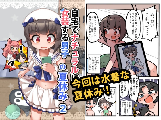 【英語版】自宅でナチュラルに女装する男子の夏休み2