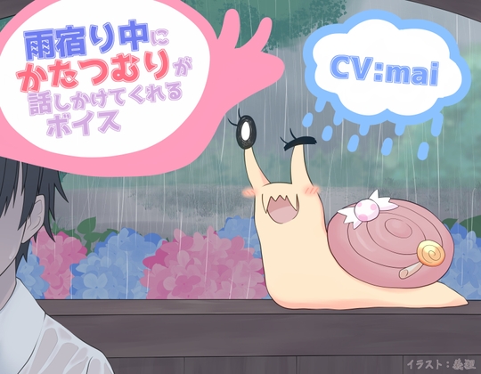 【簡体中文版】雨宿り中にかたつむりが話しかけてくれるボイス