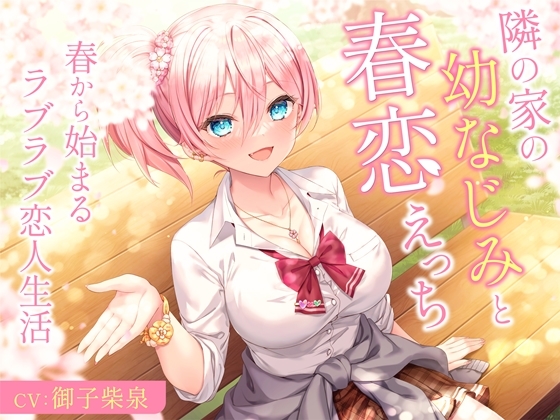 【韓国語版】隣の家の幼なじみと春恋えっち-春から始まるラブラブ恋人生活【バイノーラル】