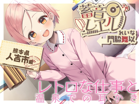 【簡体中文版】【朴の木製の耳かき・もちつき】蓄音レヱル ～ れいな～【CV.門脇舞以】