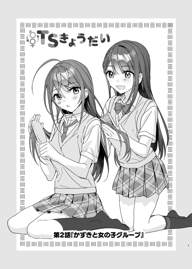 TSきょうだい(2)