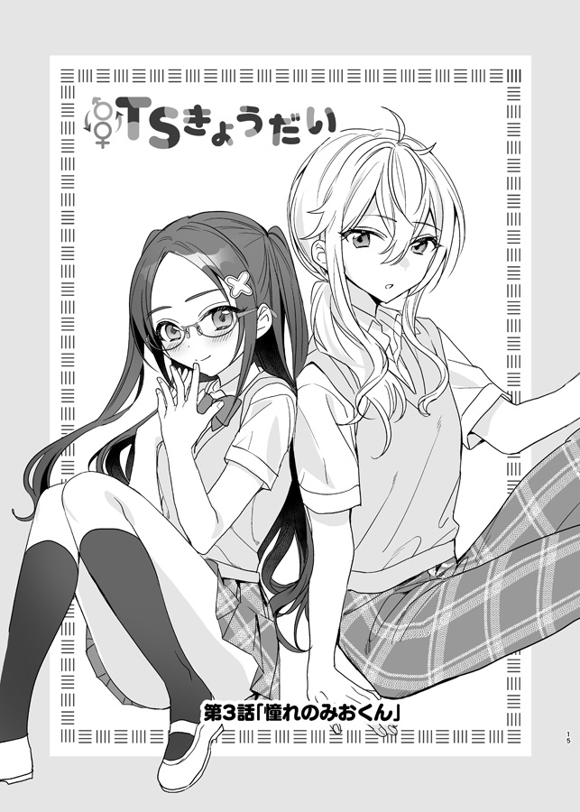 TSきょうだい(2)