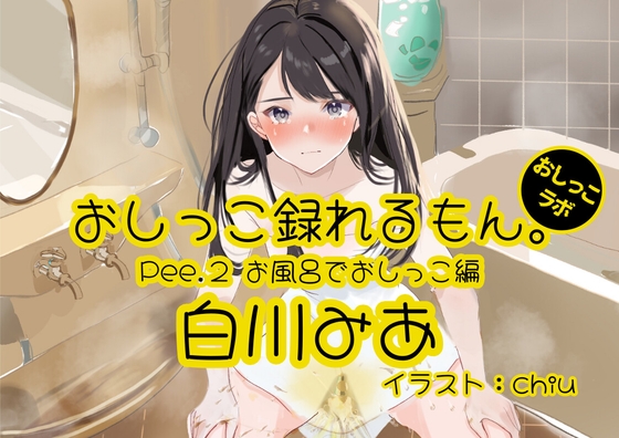 【英語版】【おしっこ実演】Pee.2白川みあのおしっこ録れるもん。～お風呂でおしっこ編～